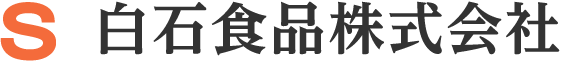 白石食品株式会社